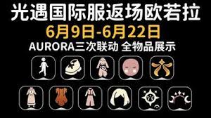 光遇欧若拉集体复刻如何兑换物品