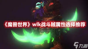魔兽世界wlk盗贼如何堆属性