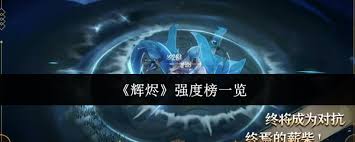 辉烬强度榜是什么