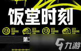 绝地求生PPC第三阶段第四面饭堂时刻是什么