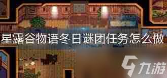 星露谷物语冬日谜团任务如何完成