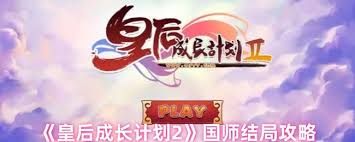 皇后成长计划2如何攻略国师结局