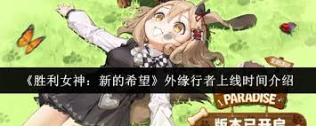 胜利女神新的希望外缘行者何时上线