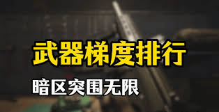暗区突围无限武器梯度榜是什么