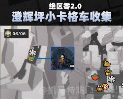 绝区零澄辉坪小卡格车位置在哪