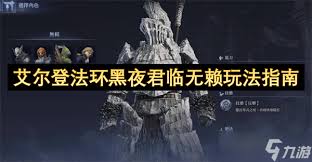 艾尔登法环黑夜君临怎么无赖单通