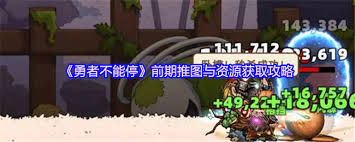 勇者不能停如何获取资源