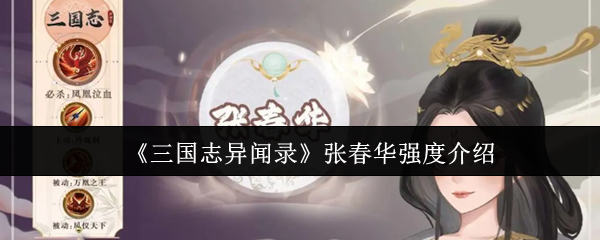 三国志异闻录张春华培养方法
