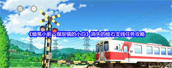 蜡笔小新煤炭镇的小白消失的蛙石支线任务怎么通关