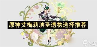 原神艾梅莉埃圣遗物怎么选