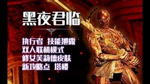 艾尔登法环黑夜君临执行者玩法攻略
