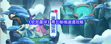 软泥星球青丘秘境怎么玩