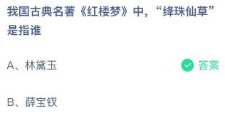 红楼梦中绛珠仙草指的是谁