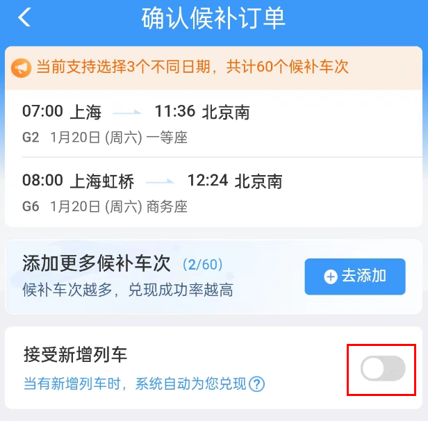 铁路12306怎么提高候补成功率