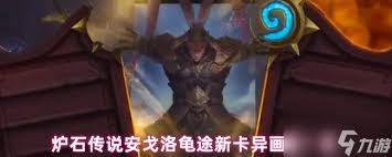炉石传说安戈洛龟途猎人新卡怎么样