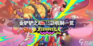 金铲铲s15新机制是什么