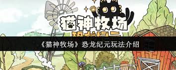 猫神牧场恐龙纪元怎么玩