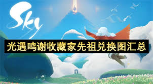 光遇2025鸣谢收藏家先祖能兑换哪些物品