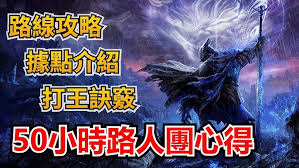 艾尔登法环黑夜君临跑图方法