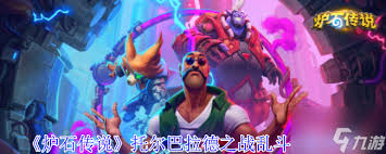 炉石传说托尔巴拉德之战乱斗用什么卡组