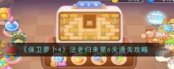 保卫萝卜4胡桃夹子第六关通关方法