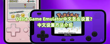 Delta-Game-Emulator如何设置中文
