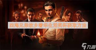 四海兄弟故乡没那么快奖杯怎么获取