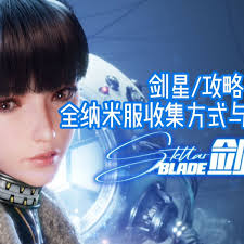 剑星纳米服全收集方法是什么