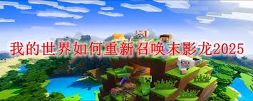 我的世界怎么重新召唤末影龙2025