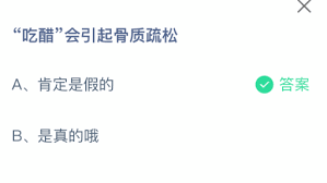 吃醋会导致骨质疏松吗