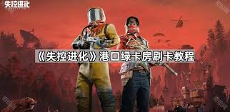 失控进化港口刷卡方法