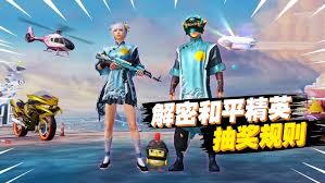 和平精英皮肤抽奖方法