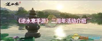 逆水寒手游二周年有什么福利