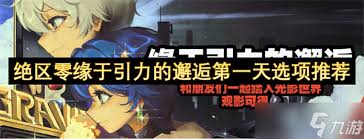 绝区零缘于引力的邂逅第一天如何通关