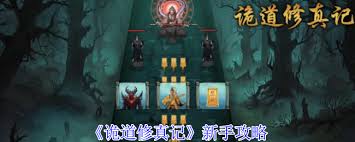 诡道修真记新手如何玩