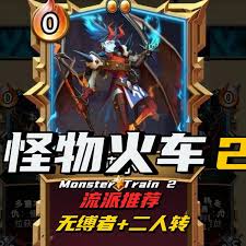 怪物火车2无缚者二人转流派怎么玩