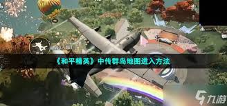 和平精英中如何进入传群岛