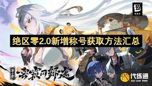 绝区零2.0新增称号怎么获得