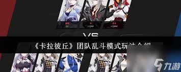 卡拉彼丘团队乱斗怎么玩