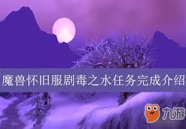 魔兽世界怀旧服剧毒之水任务怎么做