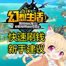 幻想生活i转圈圈的龙和偷取时间的少女如何低门槛快速刷钱