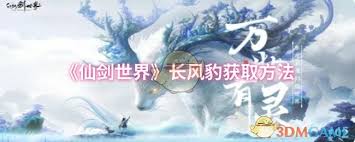 仙剑世界中如何捕捉长风豹