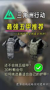 三角洲五级甲哪个最好用