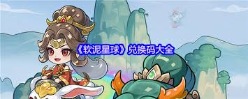 软泥星球有哪些兑换码