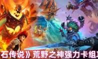 炉石传说32.03版本速成战队有哪些改动