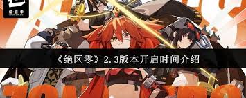 绝区零2.3何时开启