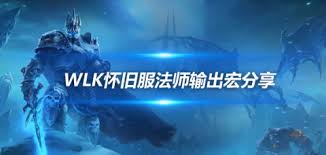 魔兽世界怀旧服法师一键宏怎么设置