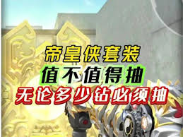 cf手游帝皇侠套装抽了值不值