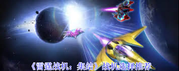 雷霆战机集结战机该如何选择