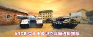 3D坦克重型坦克武器如何选择